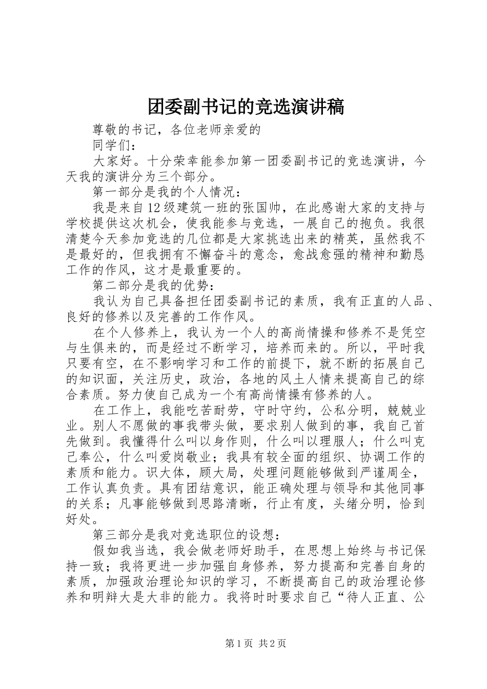 2024年团委副书记的竞选演讲稿_第1页