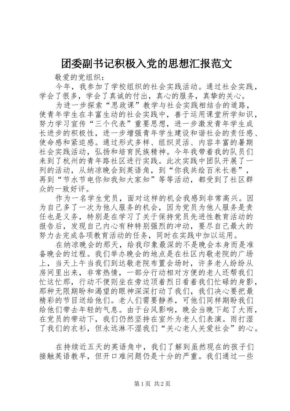 2024年团委副书记积极入党的思想汇报范文_第1页