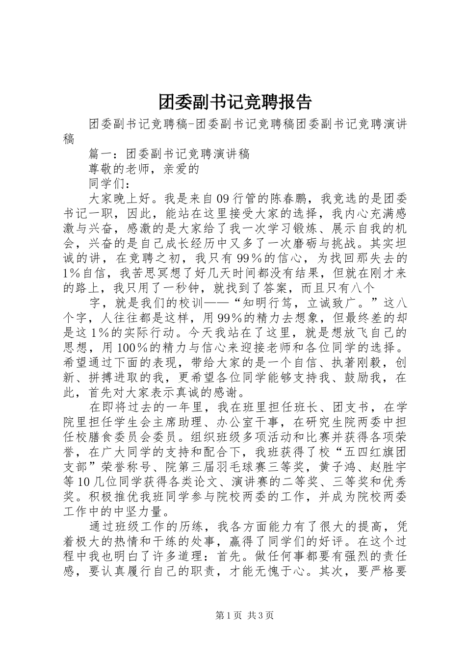 2024年团委副书记竞聘报告_第1页