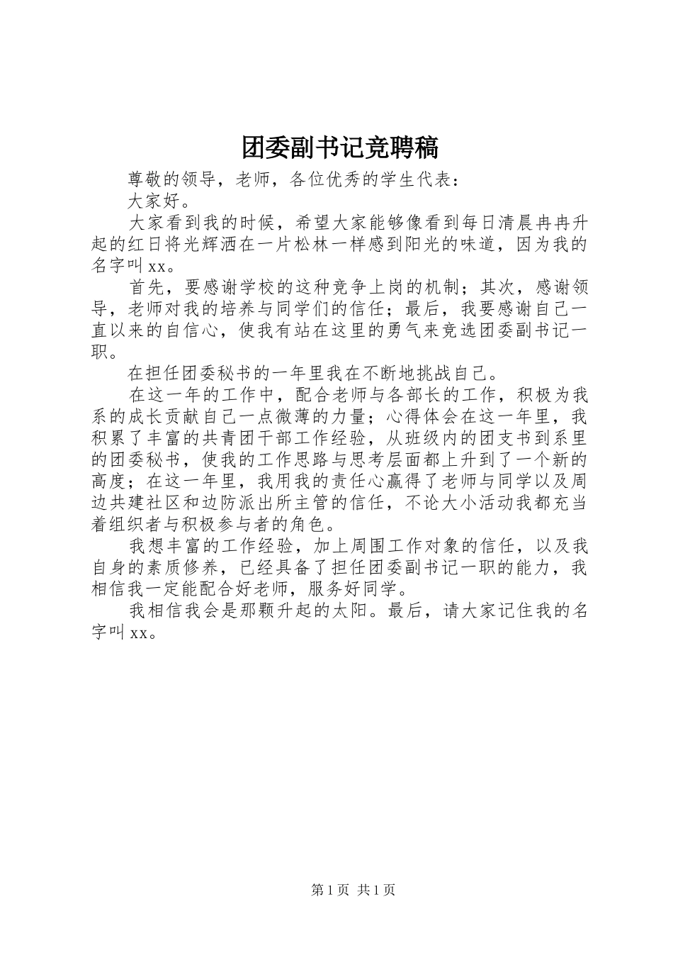 2024年团委副书记竞聘稿_第1页