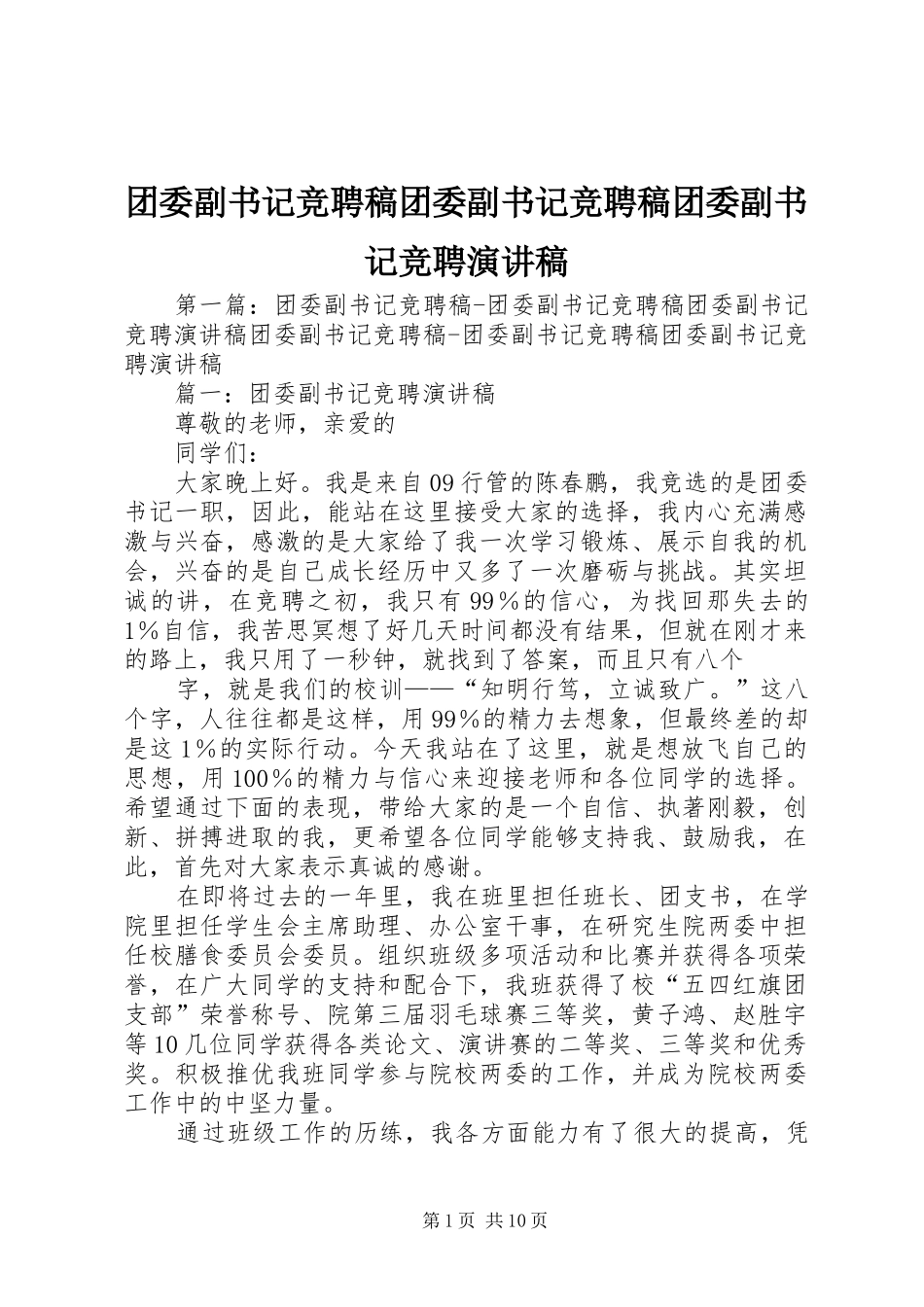 2024年团委副书记竞聘稿团委副书记竞聘稿团委副书记竞聘演讲稿_第1页