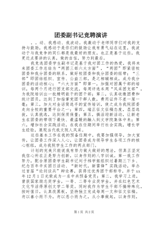 2024年团委副书记竞聘演讲