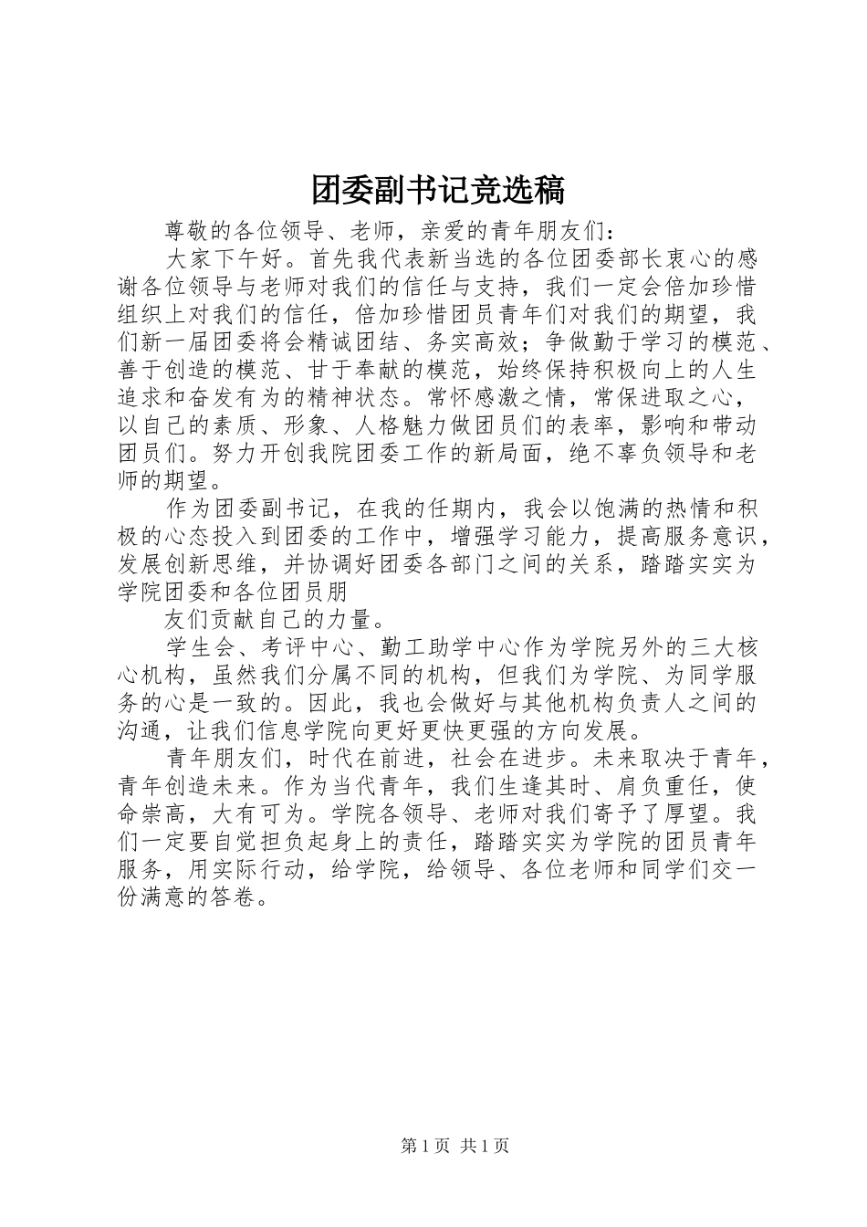 2024年团委副书记竞选稿_第1页