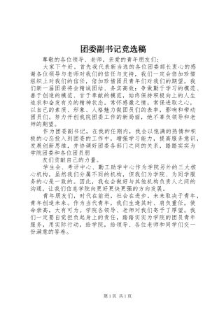 2024年团委副书记竞选稿