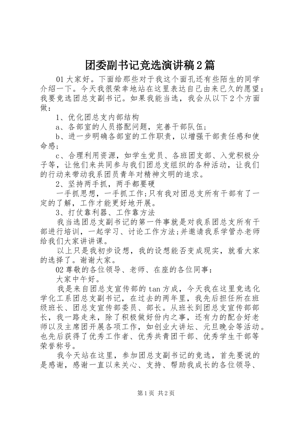 2024年团委副书记竞选演讲稿篇_第1页