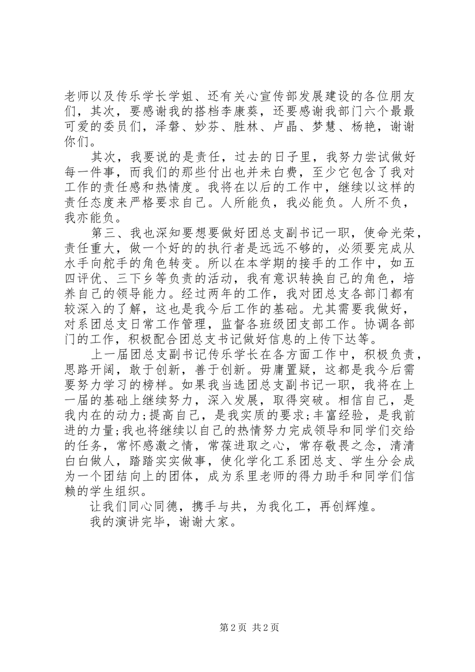 2024年团委副书记竞选演讲稿篇_第2页
