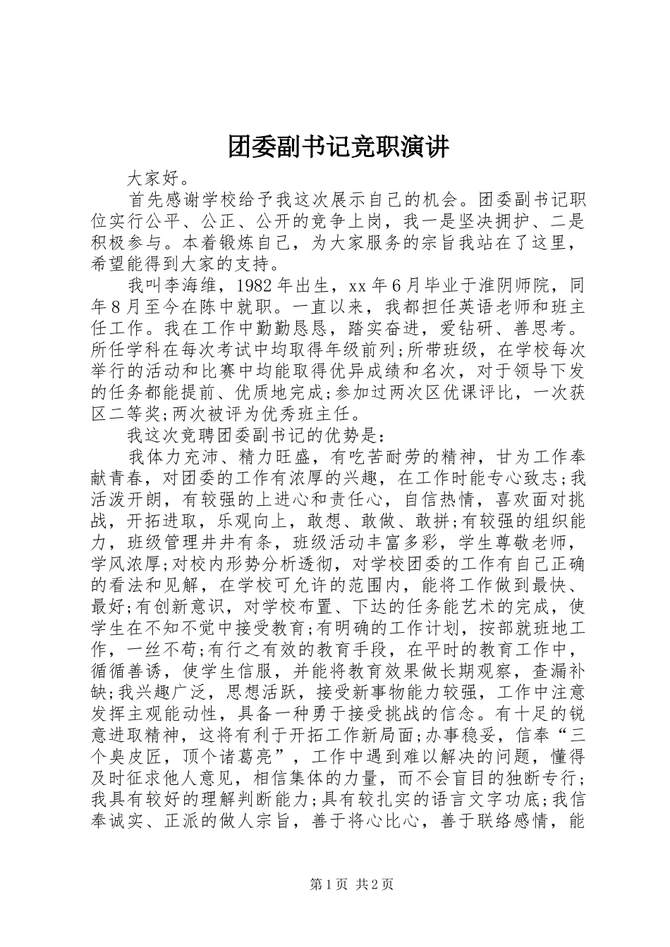 2024年团委副书记竞职演讲_第1页