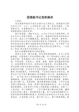 2024年团委副书记竞职演讲