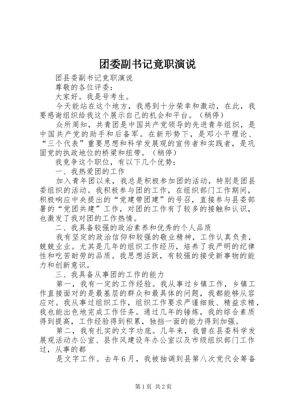 2024年团委副书记竟职演说_第1页