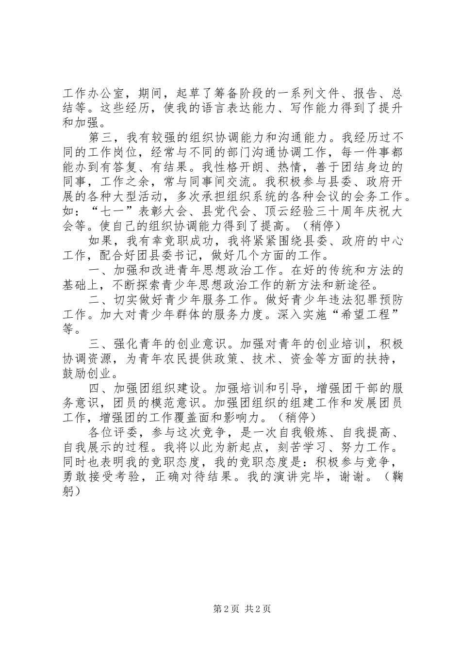 2024年团委副书记竟职演说_第2页