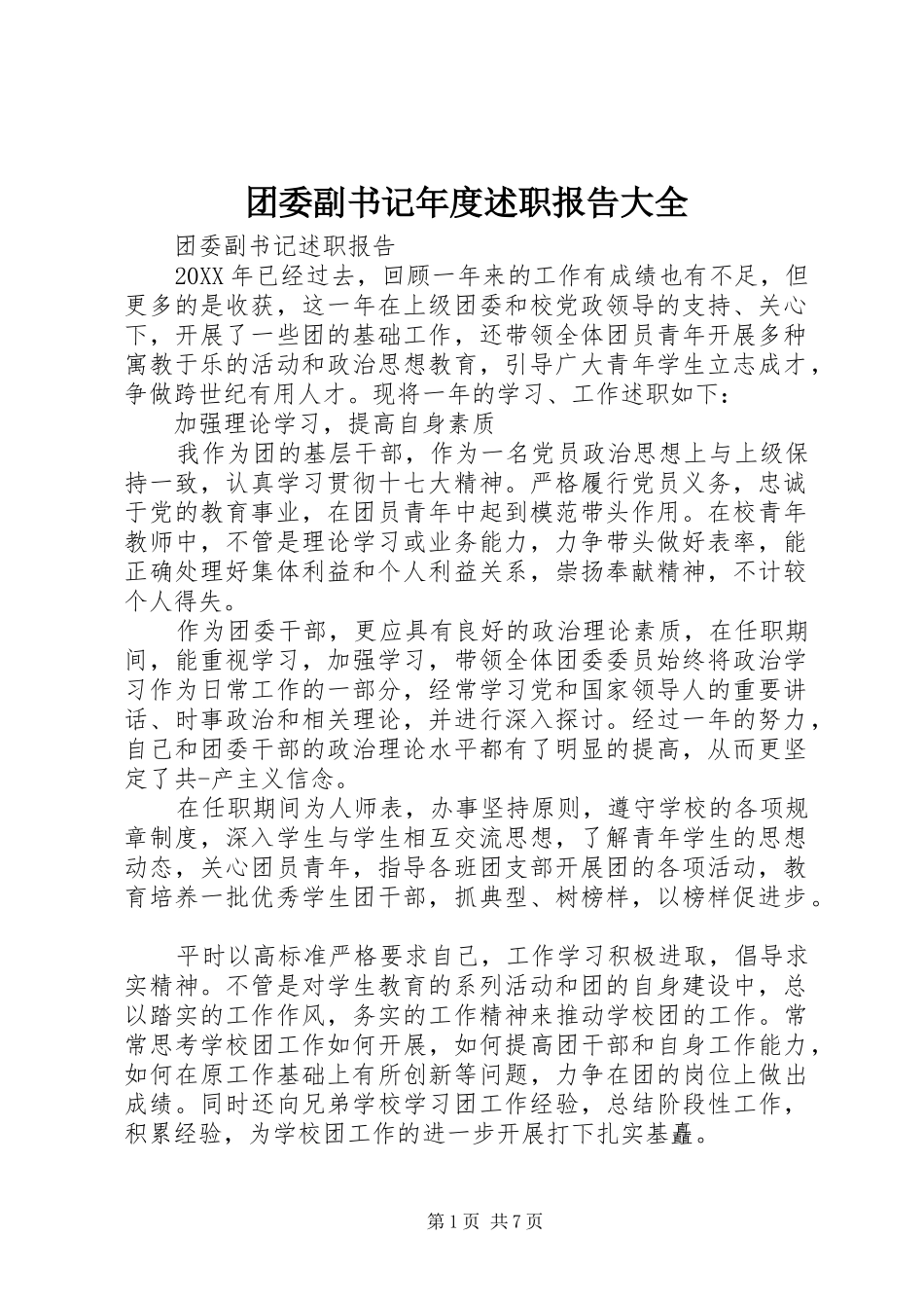 2024年团委副书记年度述职报告大全_第1页