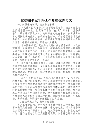 2024年团委副书记年终工作总结优秀范文