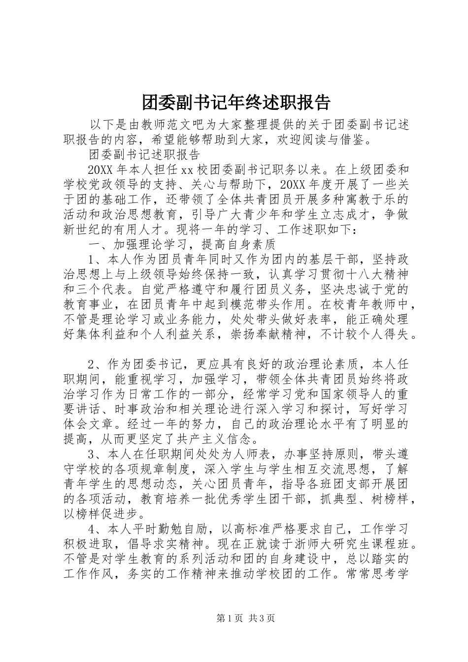 2024年团委副书记年终述职报告_第1页