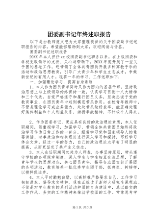 2024年团委副书记年终述职报告