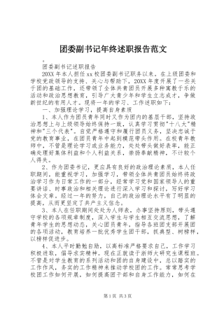 2024年团委副书记年终述职报告范文