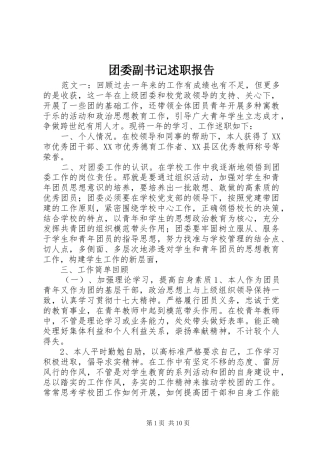 2024年团委副书记述职报告