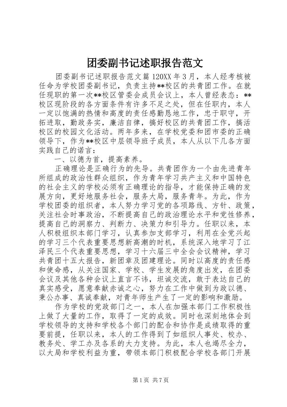 2024年团委副书记述职报告范文_第1页