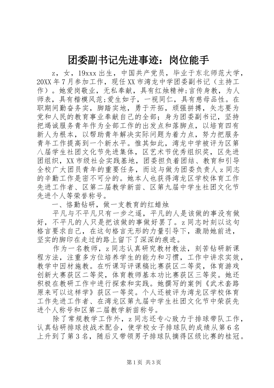 2024年团委副书记先进事迹岗位能手_第1页