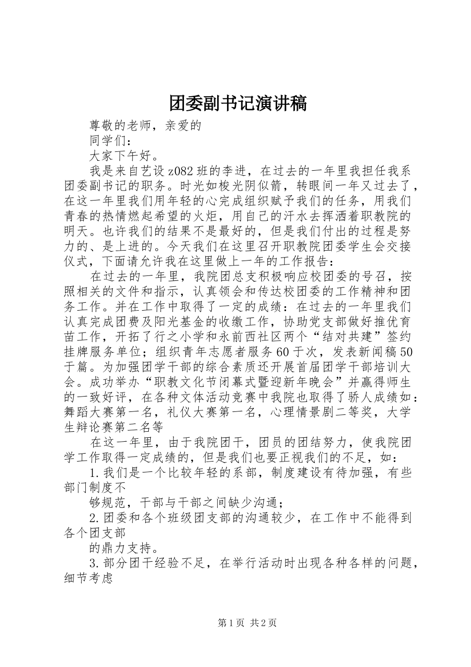 2024年团委副书记演讲稿_第1页