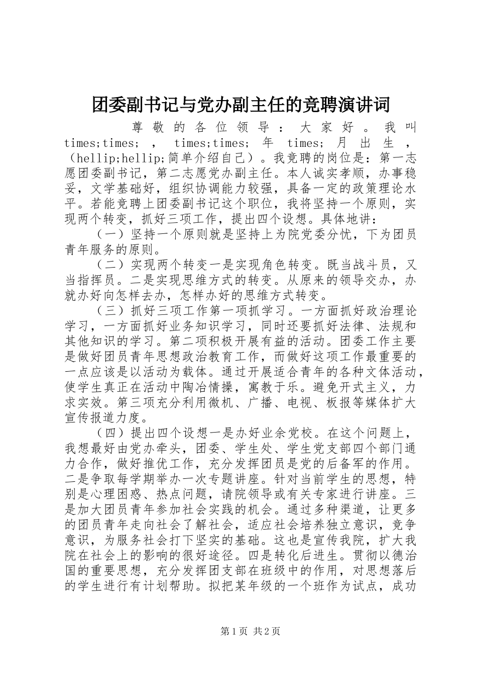 2024年团委副书记与党办副主任的竞聘演讲词_第1页