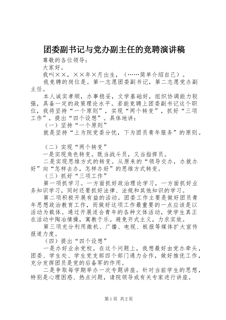 2024年团委副书记与党办副主任的竞聘演讲稿_第1页