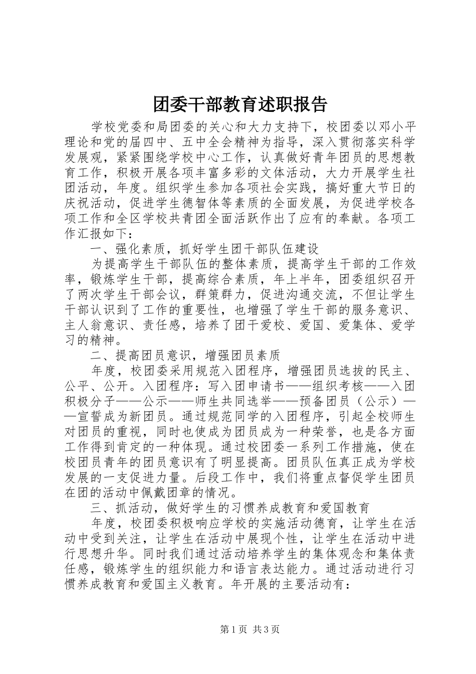 2024年团委干部教育述职报告_第1页