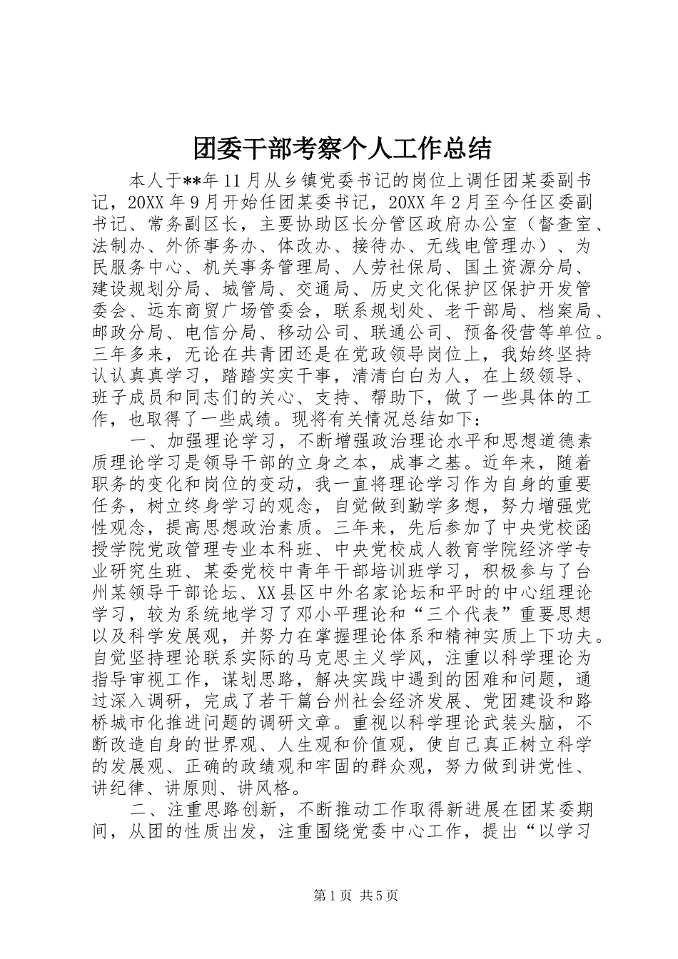 2024年团委干部考察个人工作总结_第1页