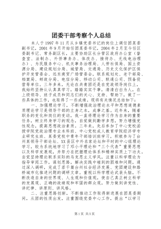 2024年团委干部考察个人总结