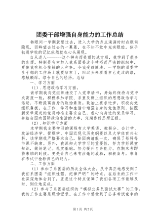 2024年团委干部增强自身能力的工作总结