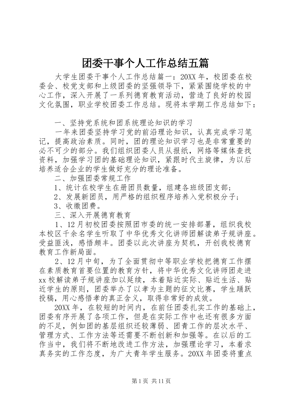 2024年团委干事个人工作总结五篇_第1页
