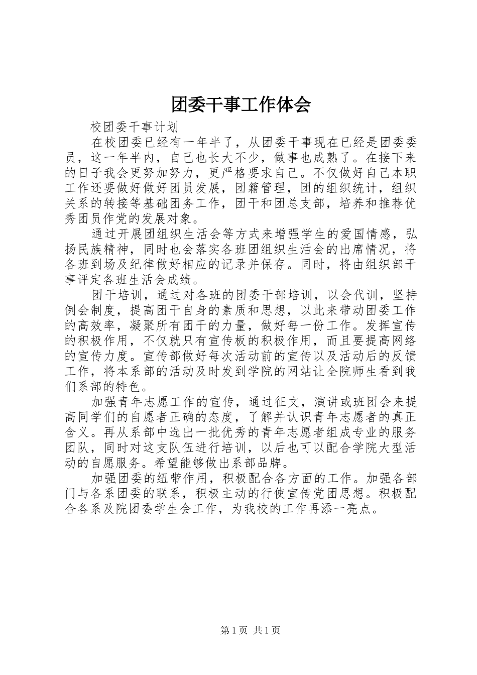 2024年团委干事工作体会_第1页