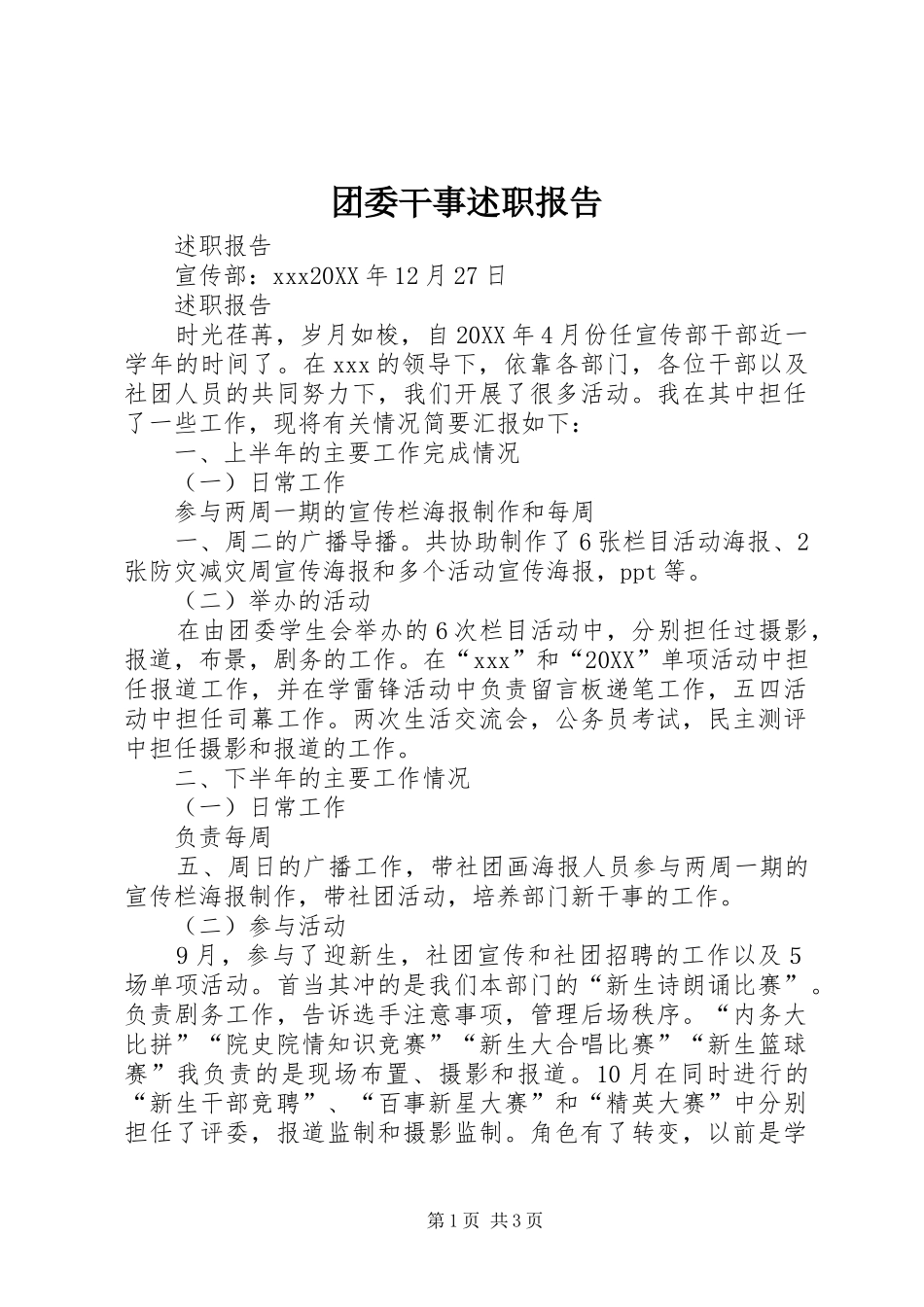 2024年团委干事述职报告_第1页