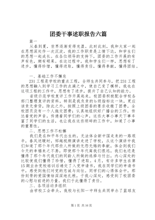 2024年团委干事述职报告六篇