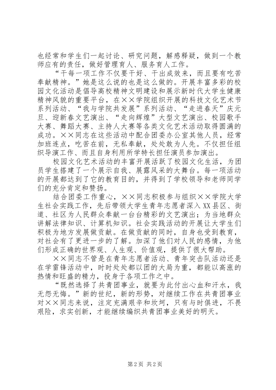 2024年团委干事先进事迹材料_第2页