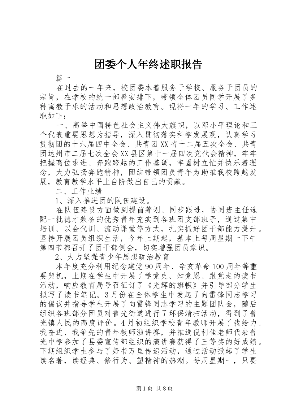 2024年团委个人年终述职报告_第1页