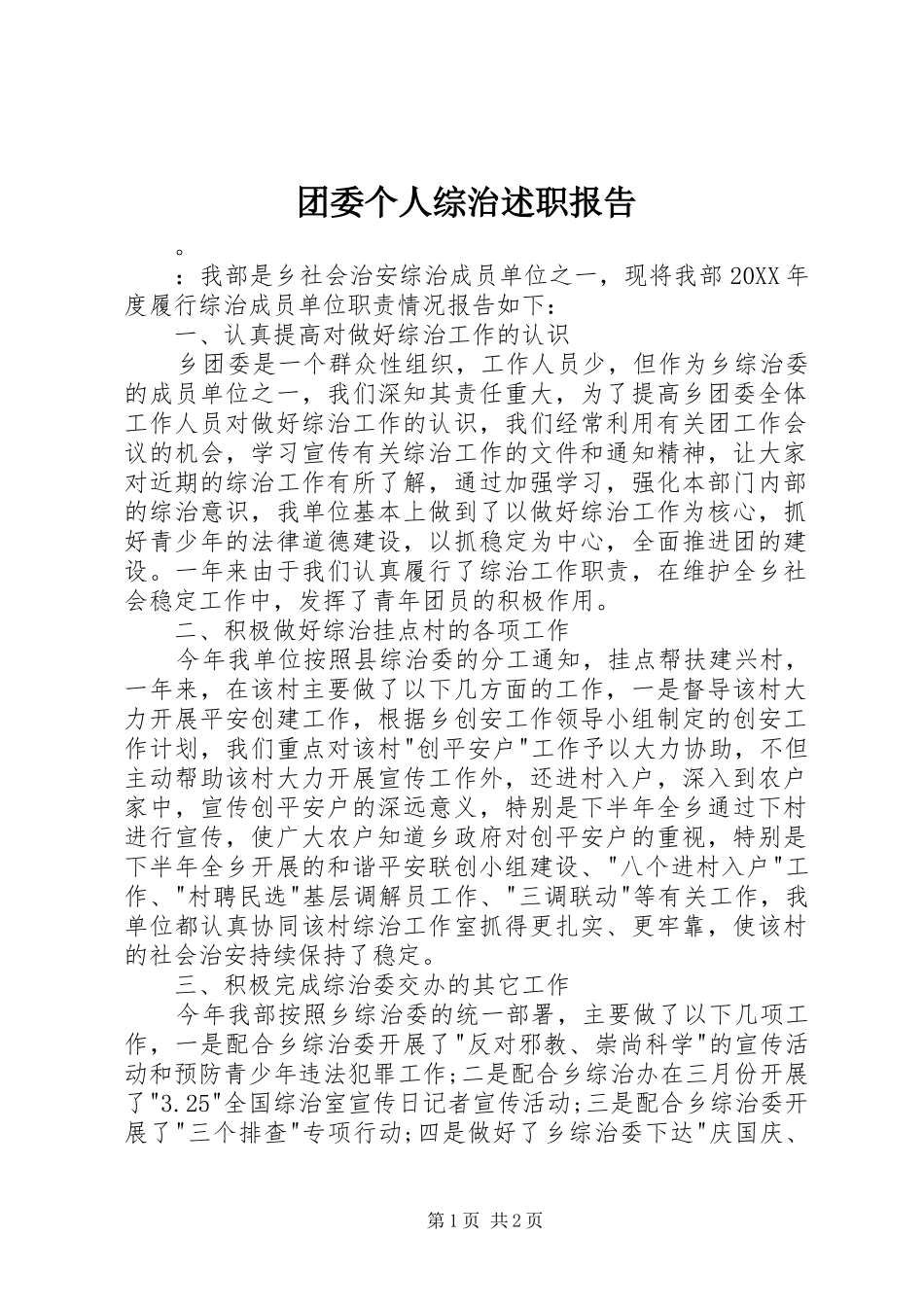 2024年团委个人综治述职报告_第1页