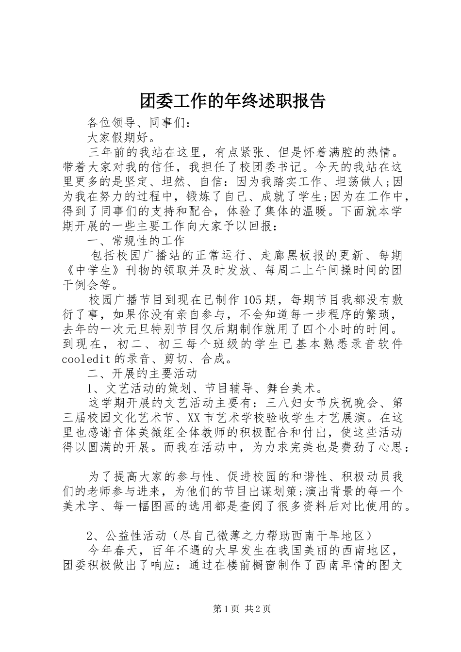 2024年团委工作的年终述职报告_第1页