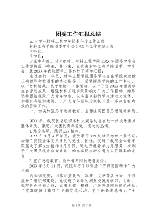 2024年团委工作汇报总结