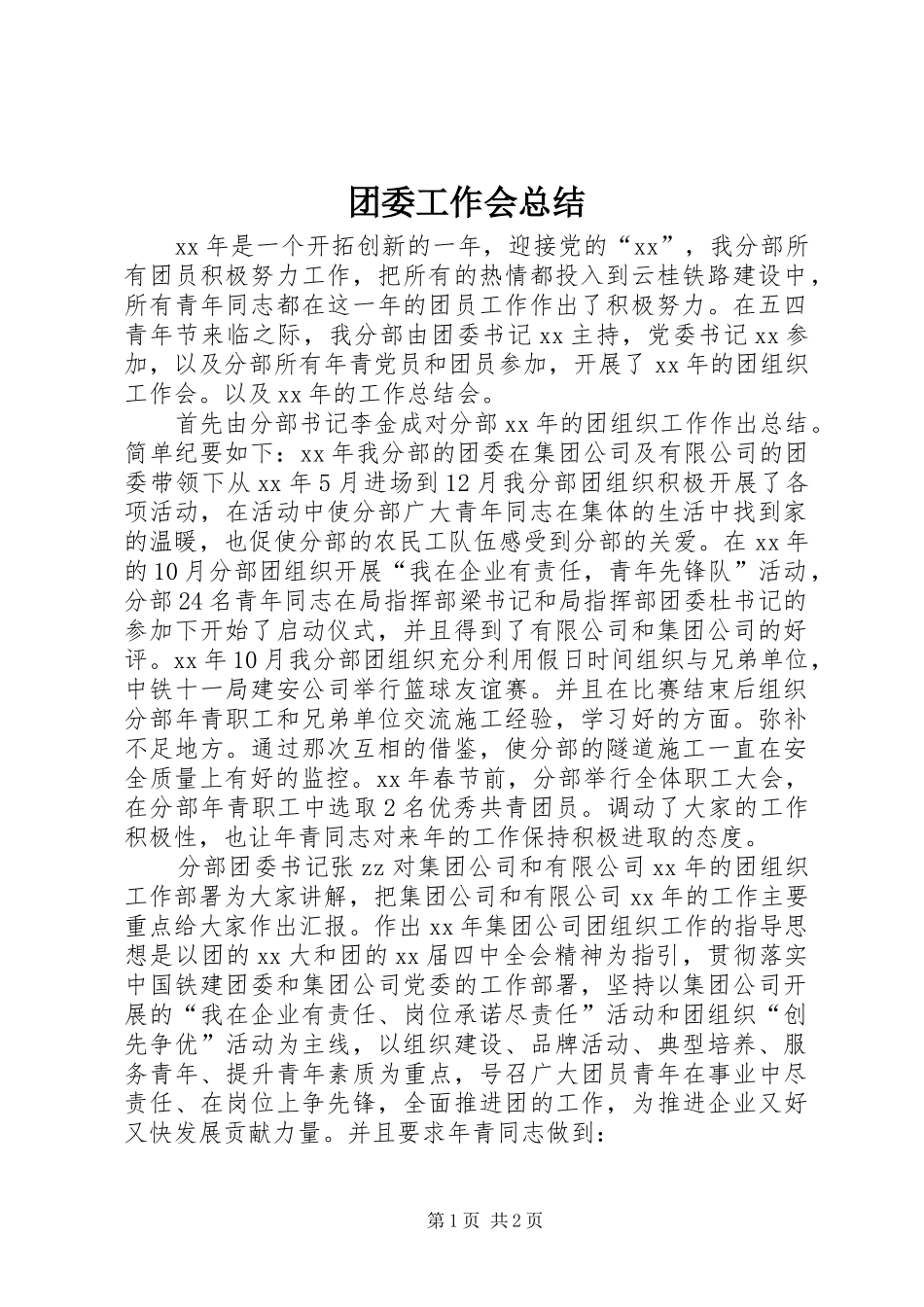 2024年团委工作会总结_第1页