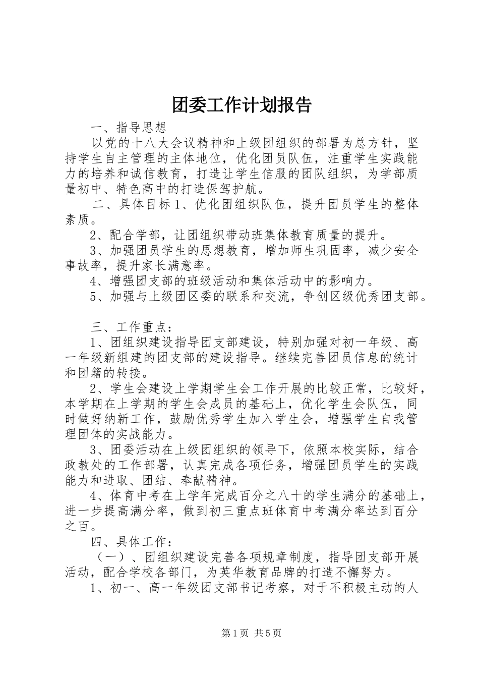 2024年团委工作计划报告_第1页