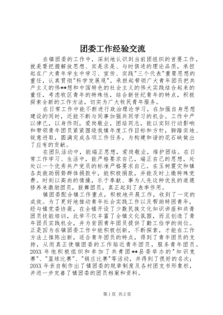2024年团委工作经验交流
