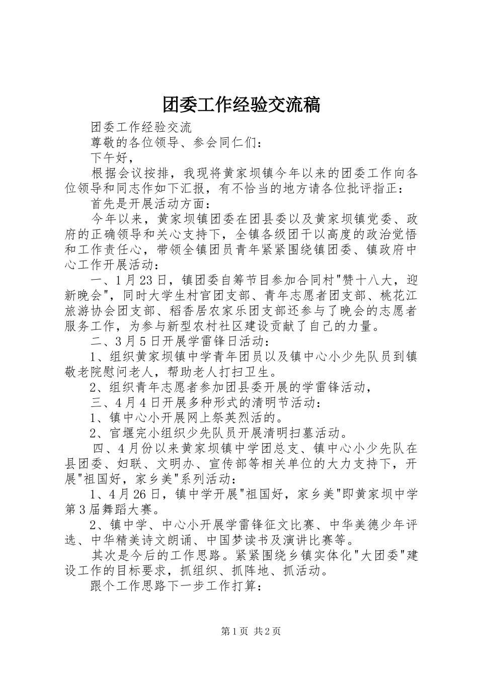 2024年团委工作经验交流稿_第1页