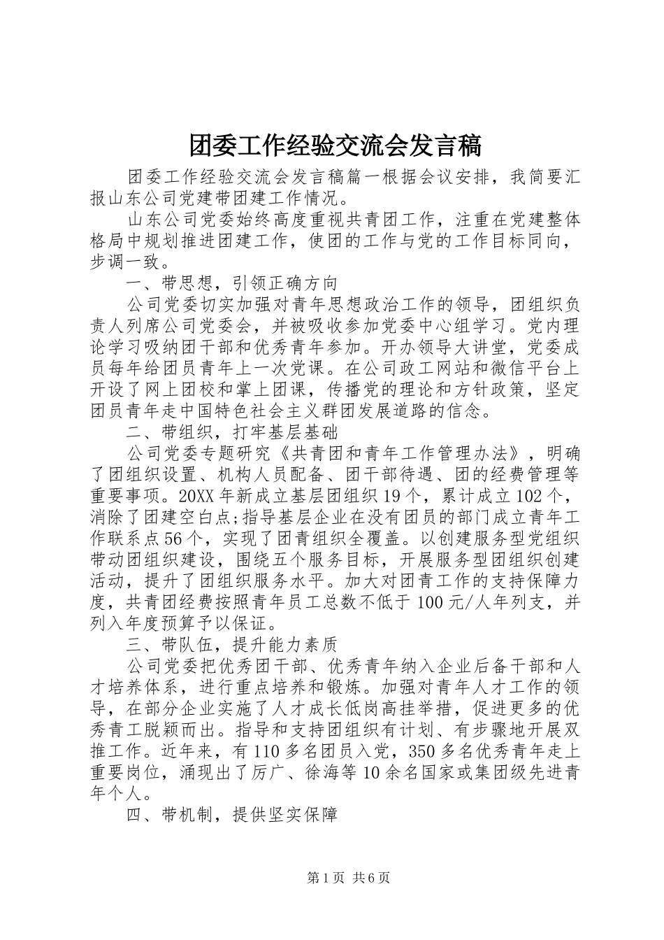 2024年团委工作经验交流会讲话稿_第1页