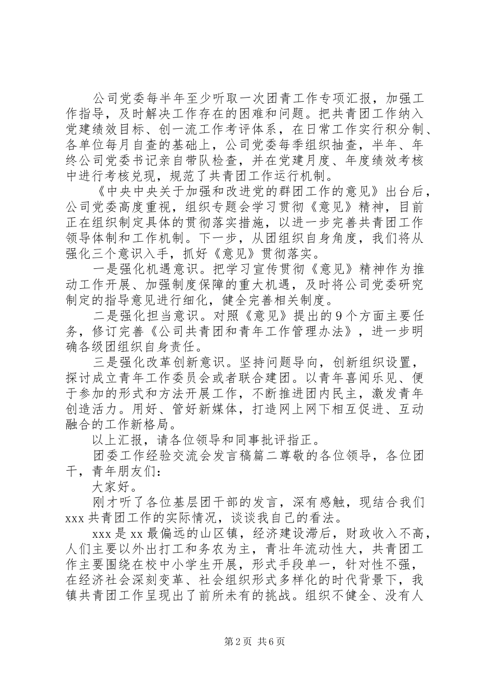 2024年团委工作经验交流会讲话稿_第2页