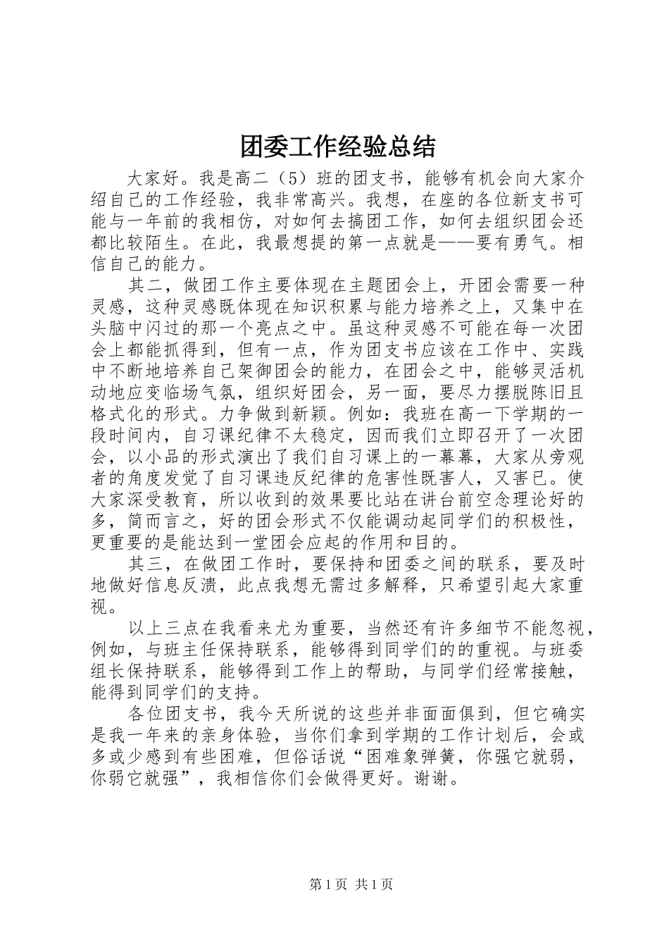 2024年团委工作经验总结_第1页