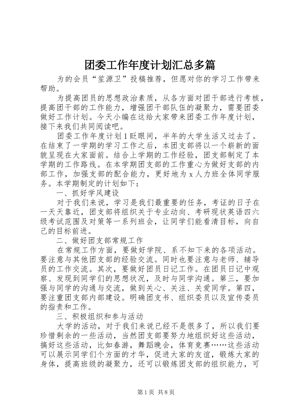 2024年团委工作年度计划汇总多篇_第1页