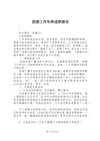 2024年团委工作年终述职报告