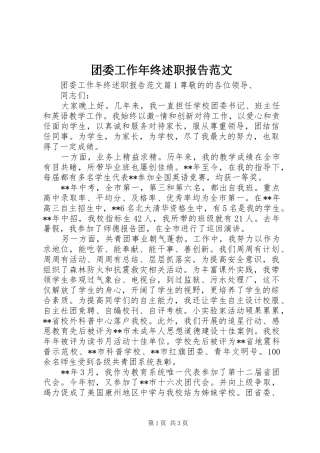 2024年团委工作年终述职报告范文