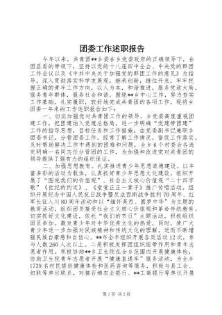 2024年团委工作述职报告