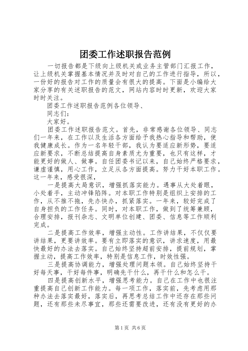 2024年团委工作述职报告范例_第1页